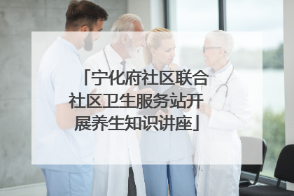 宁化府社区联合社区卫生服务站开展养生知识讲座
