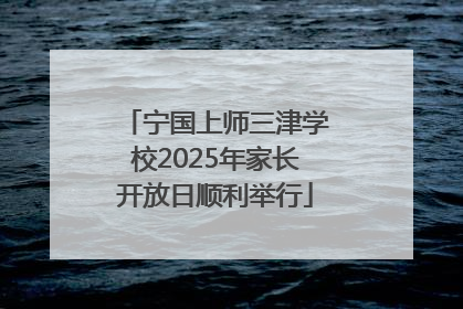 宁国上师三津学校2025年家长开放日顺利举行