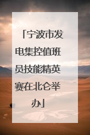 宁波市发电集控值班员技能精英赛在北仑举办