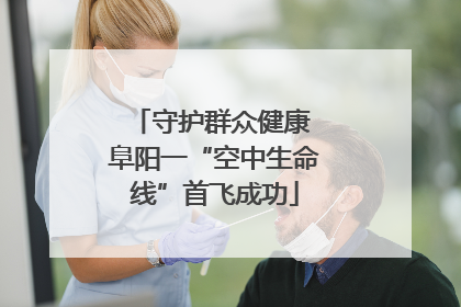 守护群众健康 阜阳一“空中生命线”首飞成功