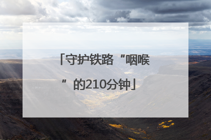 守护铁路“咽喉”的210分钟