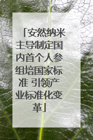 安然纳米主导制定国内首个人参组培国家标准 引领产业标准化变革