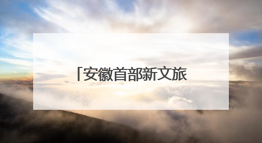 安徽首部新文旅电影《风起秋浦河》在合肥首映