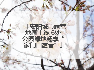 安阳城市露营地图上线 6处公园绿地畅享“家门口露营”