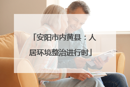 安阳市内黄县：人居环境整治进行时