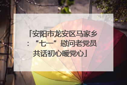 安阳市龙安区马家乡：“七一”慰问老党员 共话初心暖党心