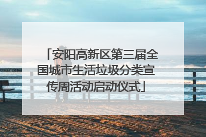 安阳高新区第三届全国城市生活垃圾分类宣传周活动启动仪式