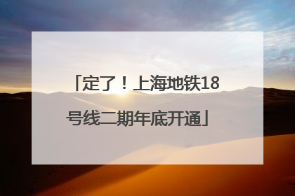 定了！上海地铁18号线二期年底开通