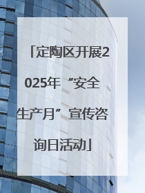 定陶区开展2025年“安全生产月”宣传咨询日活动