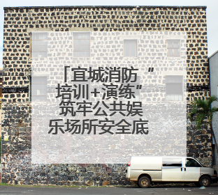 宜城消防“培训+演练” 筑牢公共娱乐场所安全底线