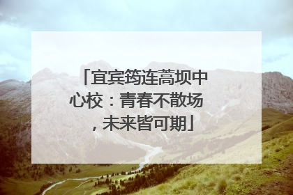 宜宾筠连蒿坝中心校：青春不散场，未来皆可期