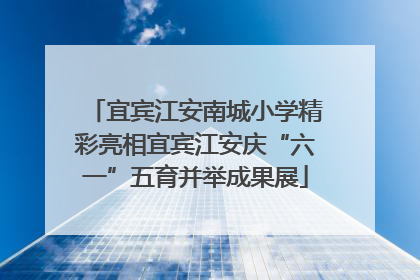 宜宾江安南城小学精彩亮相宜宾江安庆“六一”五育并举成果展