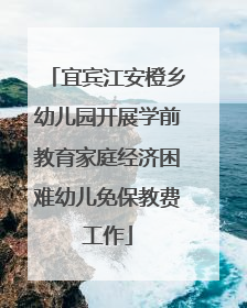 宜宾江安橙乡幼儿园开展学前教育家庭经济困难幼儿免保教费工作