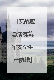 实战应急演练筑牢安全生产防线