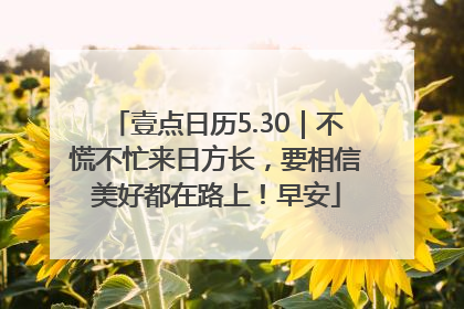 壹点日历5.30｜不慌不忙来日方长，要相信美好都在路上！早安