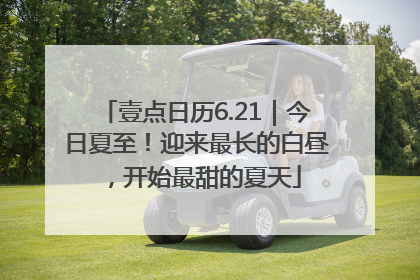 壹点日历6.21｜今日夏至！迎来最长的白昼，开始最甜的夏天
