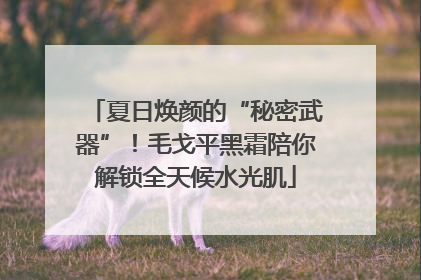 夏日焕颜的“秘密武器”！毛戈平黑霜陪你解锁全天候水光肌