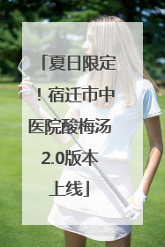 夏日限定！宿迁市中医院酸梅汤2.0版本上线