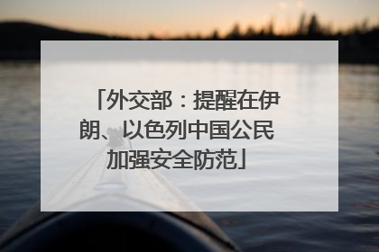 外交部：提醒在伊朗、以色列中国公民加强安全防范
