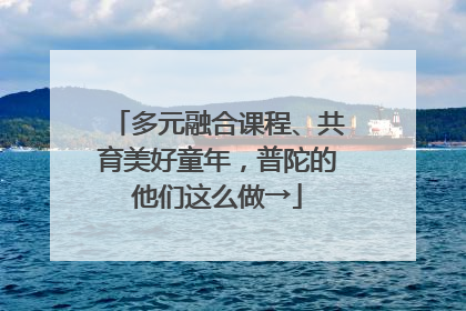 多元融合课程、共育美好童年，普陀的他们这么做→