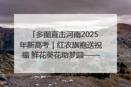 多图直击河南2025年新高考｜红衣旗袍送祝福 鲜花葵花助梦圆——尉氏县高考暖心送考