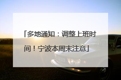 多地通知：调整上班时间！宁波本周末注意