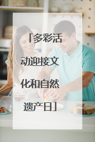 多彩活动迎接文化和自然遗产日
