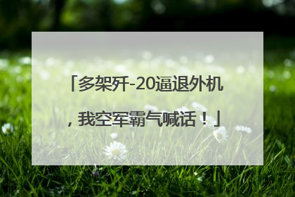 多架歼-20逼退外机，我空军霸气喊话！