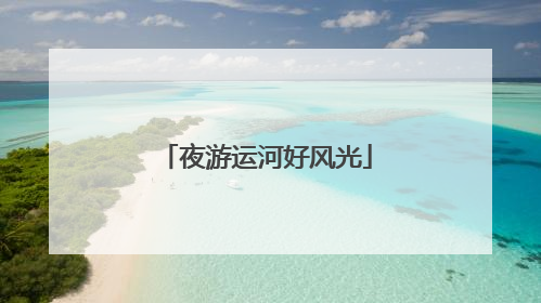 夜游运河好风光