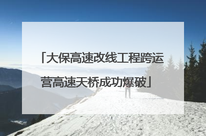 大保高速改线工程跨运营高速天桥成功爆破