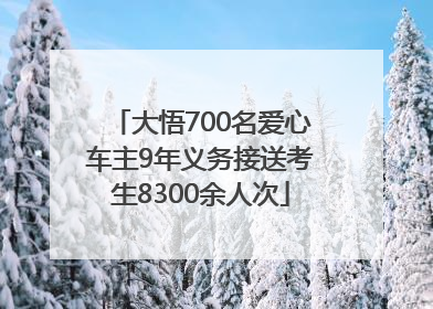 大悟700名爱心车主9年义务接送考生8300余人次