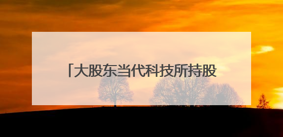 大股东当代科技所持股份再冻结！人福医药利润降却高分红有何玄机
