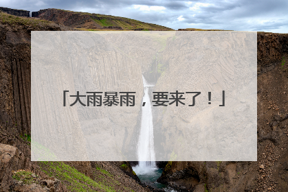 大雨暴雨，要来了！
