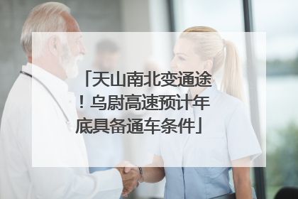 天山南北变通途！乌尉高速预计年底具备通车条件