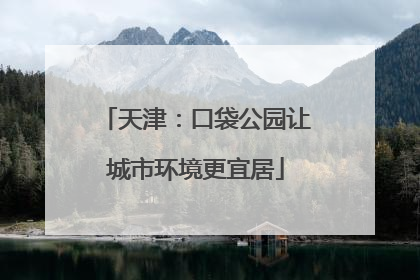 天津：口袋公园让城市环境更宜居