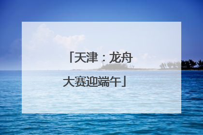 天津：龙舟大赛迎端午