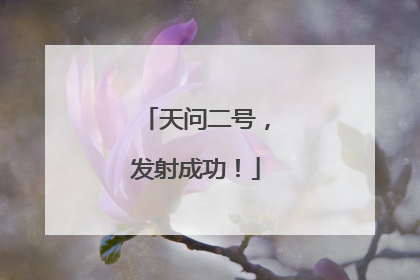 天问二号，发射成功！
