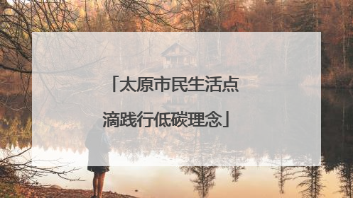 太原市民生活点滴践行低碳理念