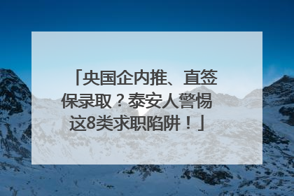 央国企内推、直签保录取？泰安人警惕这8类求职陷阱！
