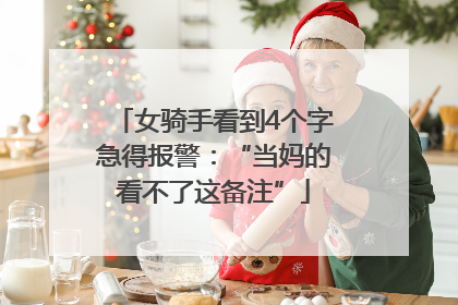 女骑手看到4个字急得报警：“当妈的看不了这备注”