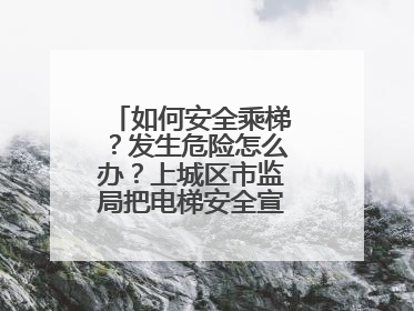 如何安全乘梯？发生危险怎么办？上城区市监局把电梯安全宣传带进校园