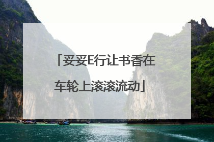 妥妥E行让书香在车轮上滚滚流动
