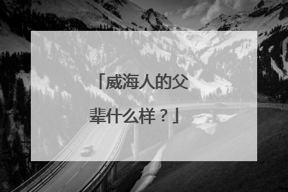 威海人的父辈什么样？
