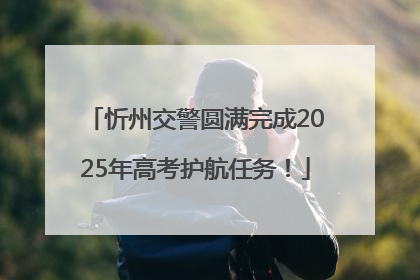 忻州交警圆满完成2025年高考护航任务！