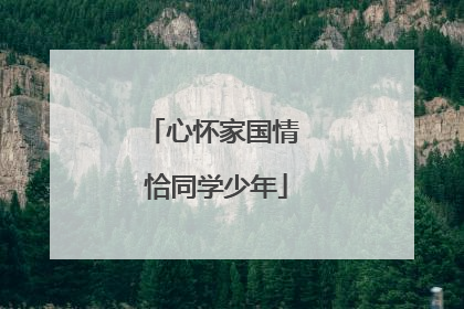 心怀家国情 恰同学少年