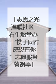 志愿之光温暖社区 石牛堰举办“携手同行 感恩有你”志愿服务答谢季