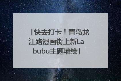 快去打卡！青岛龙江路漫画街上新Labubu主题墙绘