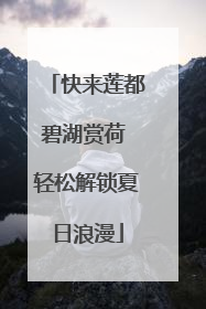 快来莲都碧湖赏荷 轻松解锁夏日浪漫
