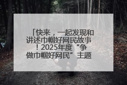 快来，一起发现和讲述巾帼好网民故事！2025年度“争做巾帼好网民”主题活动火热开启