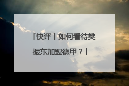 快评丨如何看待樊振东加盟德甲？